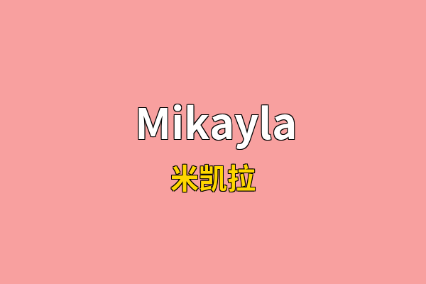 Mikayla英文名