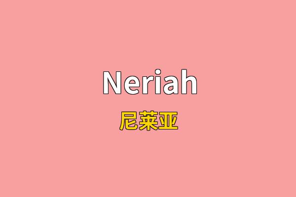 Neriah英文名