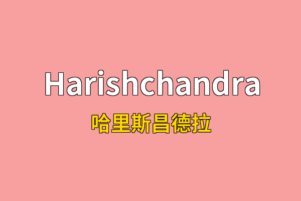 Harishchandra英文名