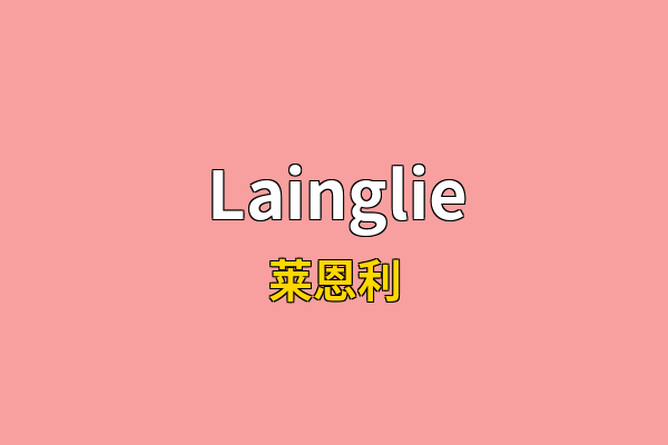 Lainglie英文名