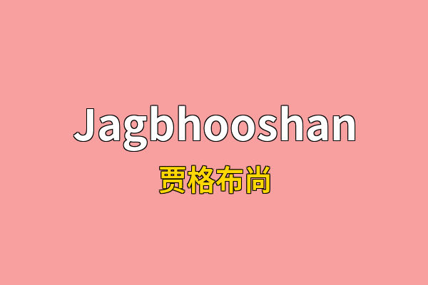Jagbhooshan英文名