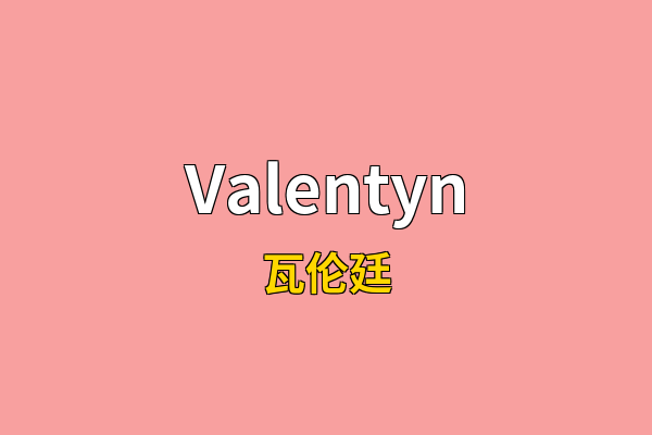 Valentyn英文名