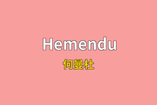 Hemendu英文名
