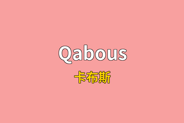 Qabous英文名