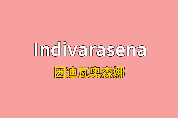 Indivarasena英文名