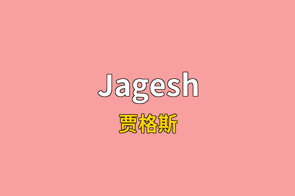 Jagesh英文名