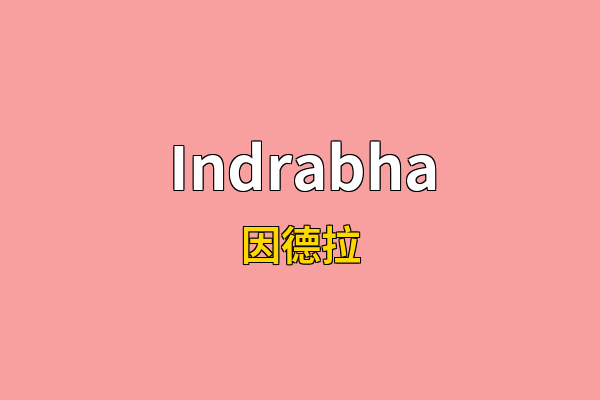 Indrabha英文名