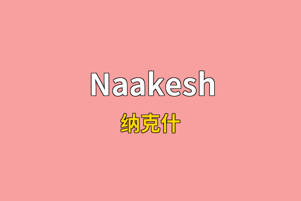 Naakesh英文名
