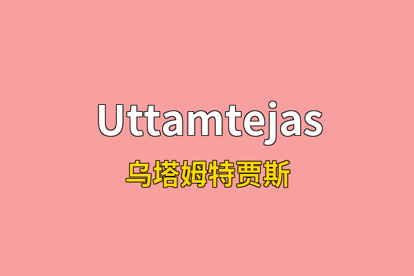Uttamtejas英文名