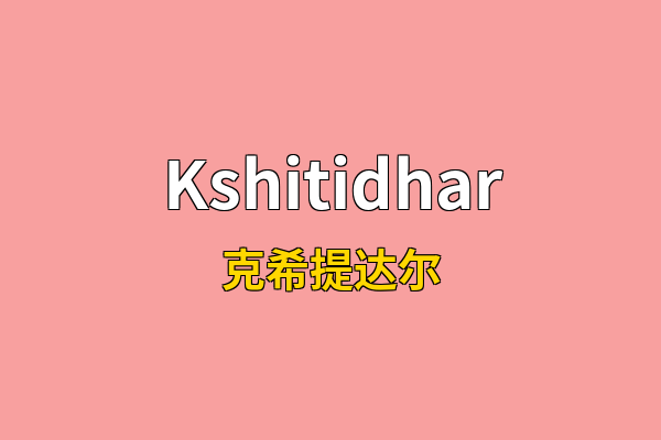 Kshitidhar英文名
