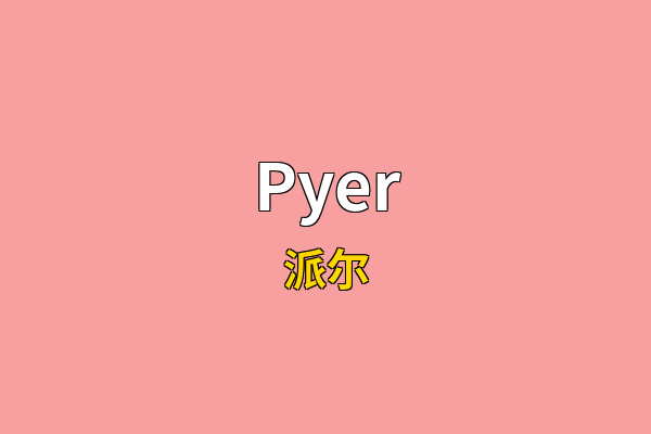 Pyer英文名