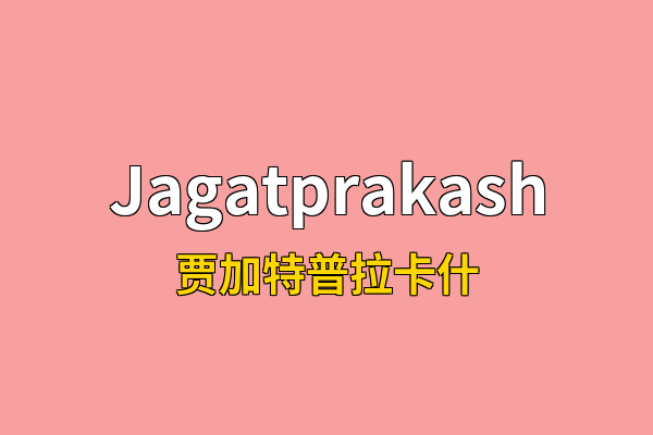 Jagatprakash英文名