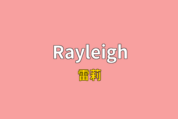 Rayleigh英文名