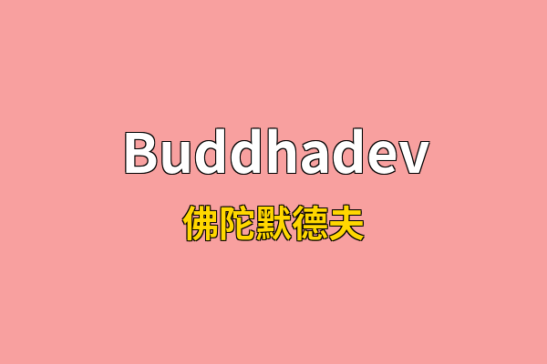Buddhadev英文名