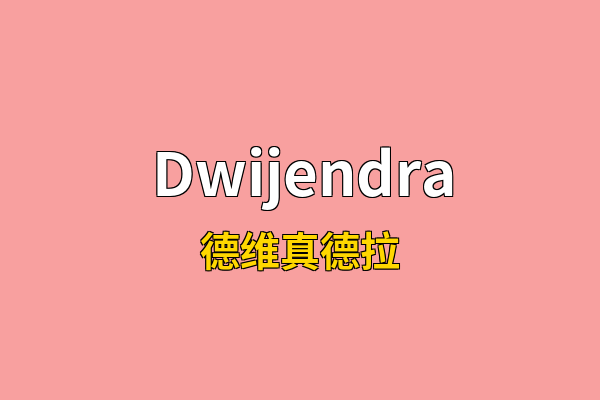 Dwijendra英文名