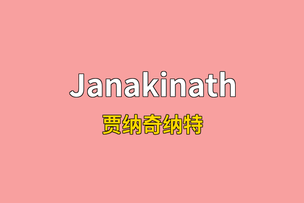 Janakinath英文名