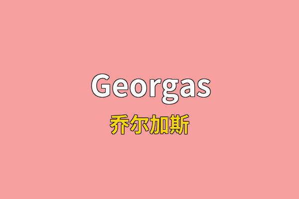 Georgas英文名