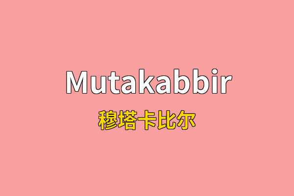 Mutakabbir英文名