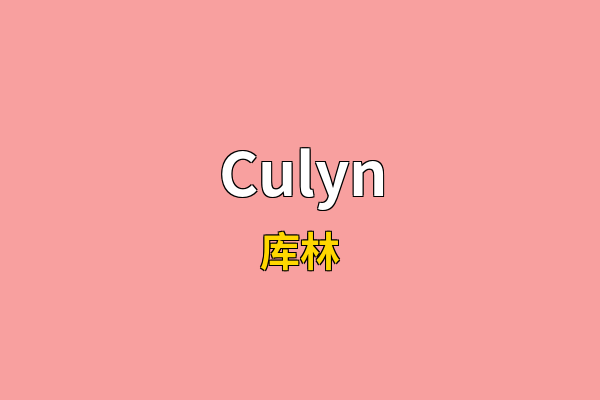 Culyn英文名