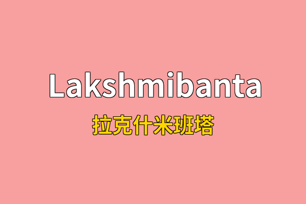 Lakshmibanta英文名