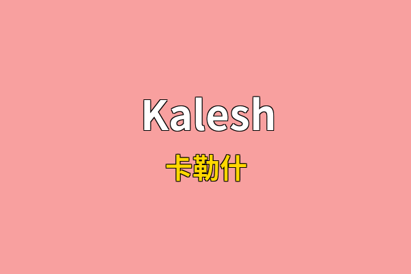 Kalesh英文名