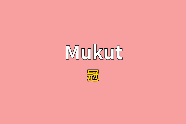 Mukut英文名