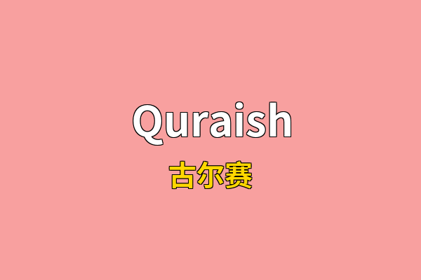 Quraish英文名