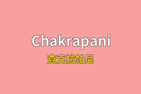 Chakrapani英文名