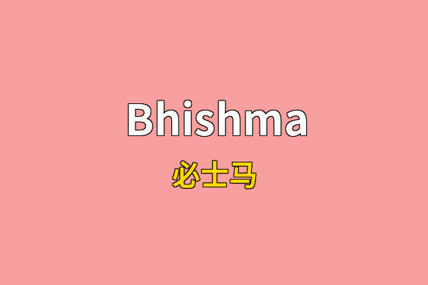 Bhishma英文名