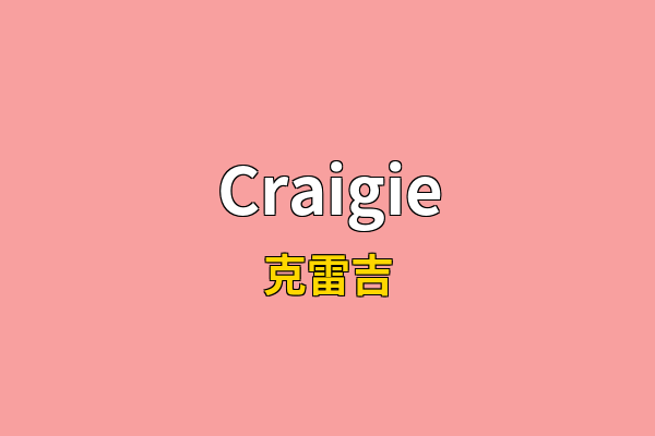 Craigie英文名