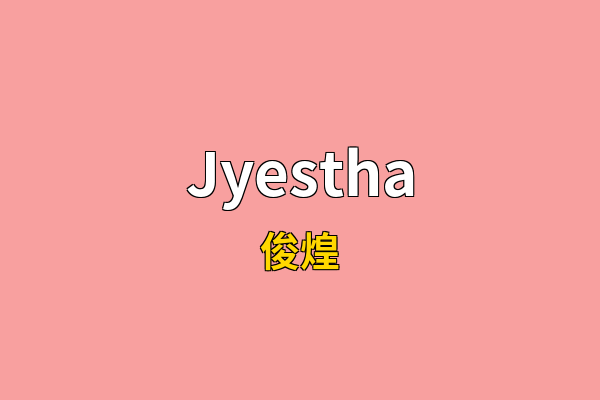 Jyestha英文名