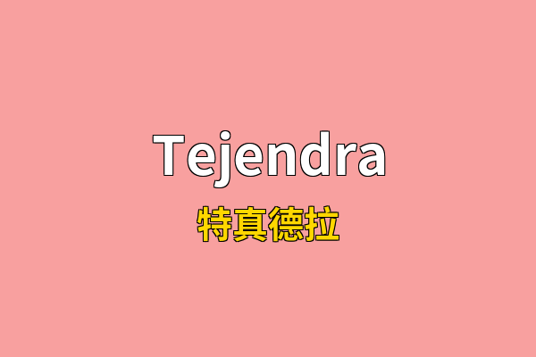 Tejendra英文名