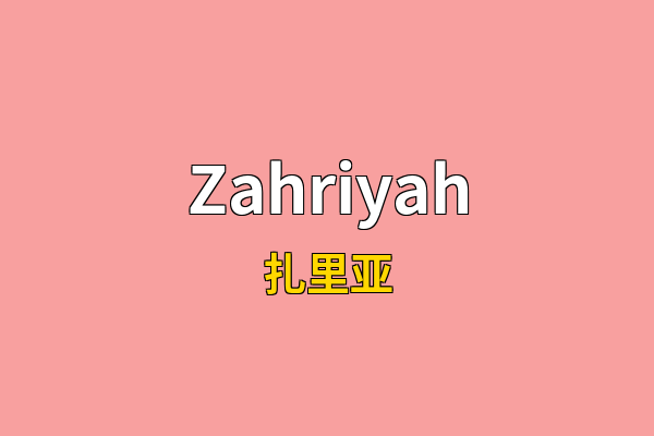 Zahriyah英文名