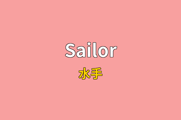 Sailor英文名