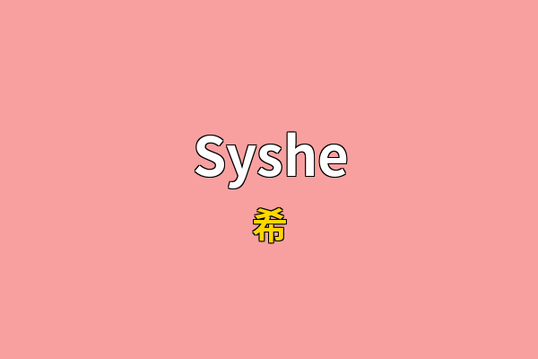 Syshe英文名