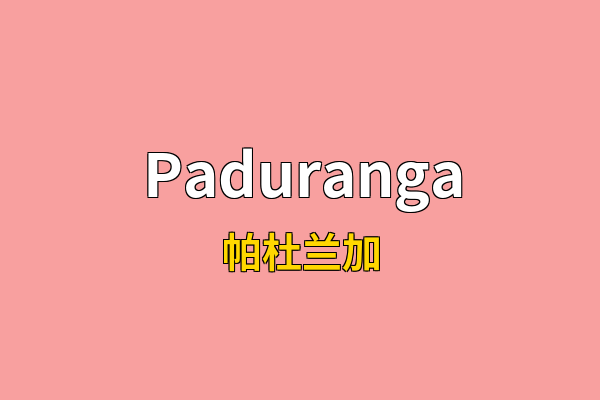 Paduranga英文名
