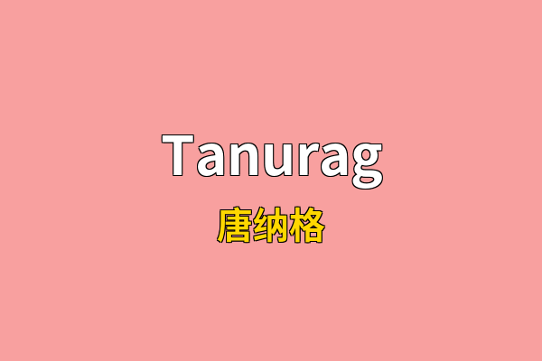 Tanurag英文名