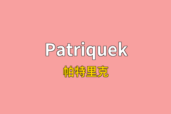 Patriquek英文名