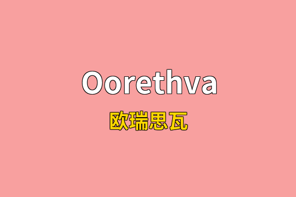 Oorethva英文名