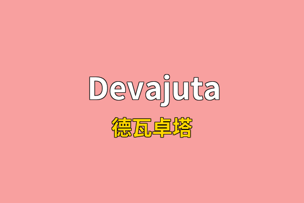 Devajuta英文名