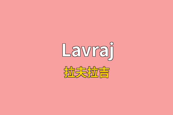 Lavraj英文名