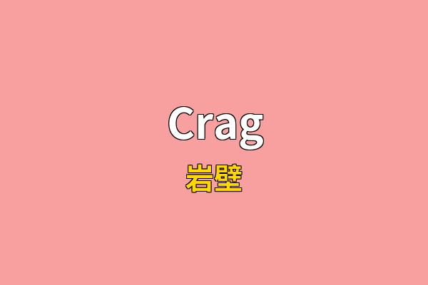 Crag英文名