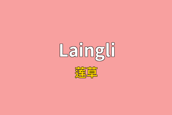Laingli英文名