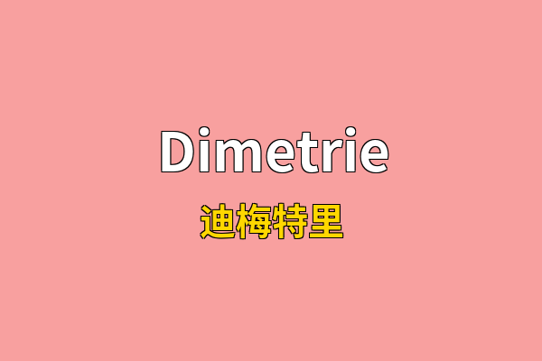 Dimetrie英文名
