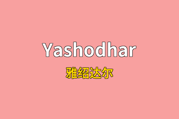 Yashodhar英文名