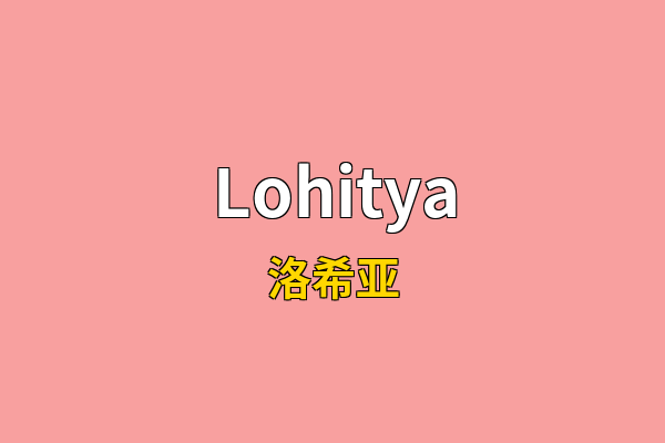 Lohitya英文名