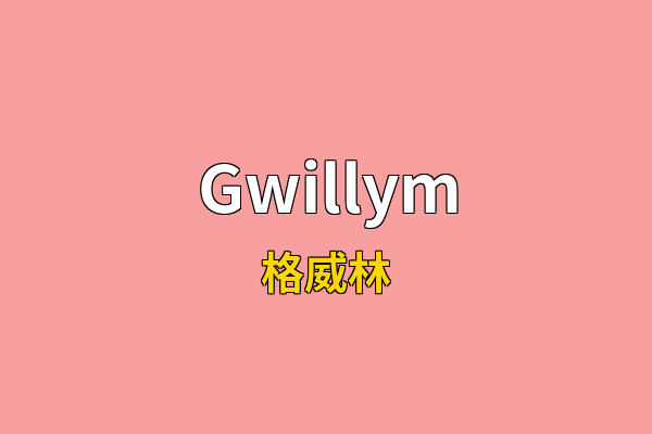 Gwillym英文名