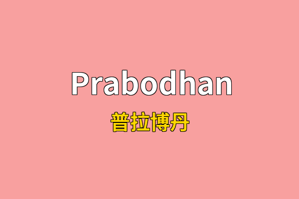 Prabodhan英文名