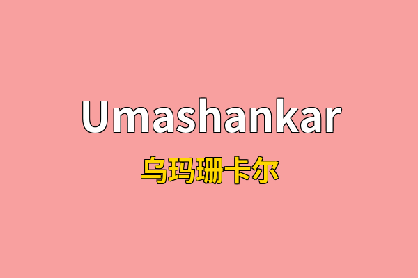 Umashankar英文名