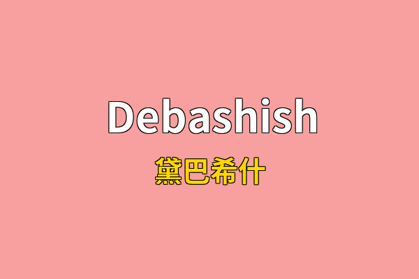 Debashish英文名